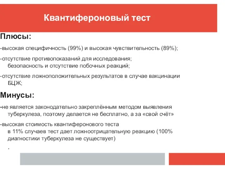 Плюсы: -высокая специфичность (99%) и высокая чувствительность (89%); -отсутствие противопоказаний для исследования;