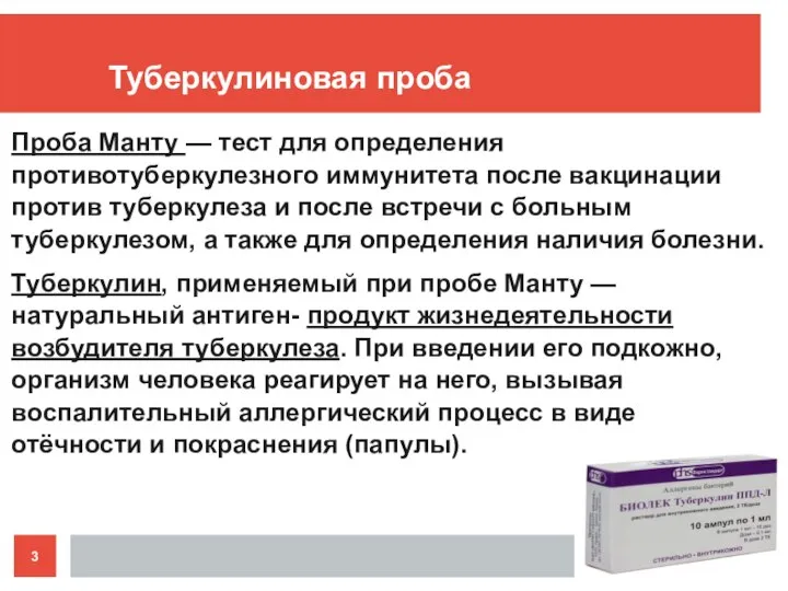 Туберкулиновая проба Проба Манту — тест для определения противотуберкулезного иммунитета после вакцинации