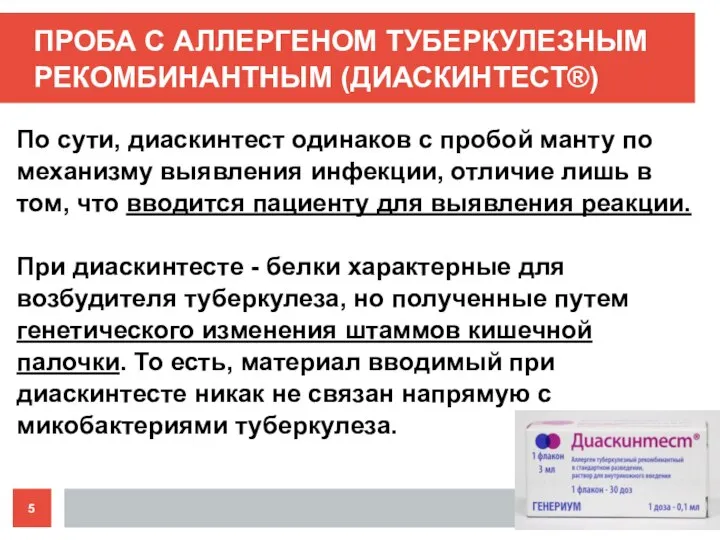 ПРОБА С АЛЛЕРГЕНОМ ТУБЕРКУЛЕЗНЫМ РЕКОМБИНАНТНЫМ (ДИАСКИНТЕСТ®) По сути, диаскинтест одинаков с пробой