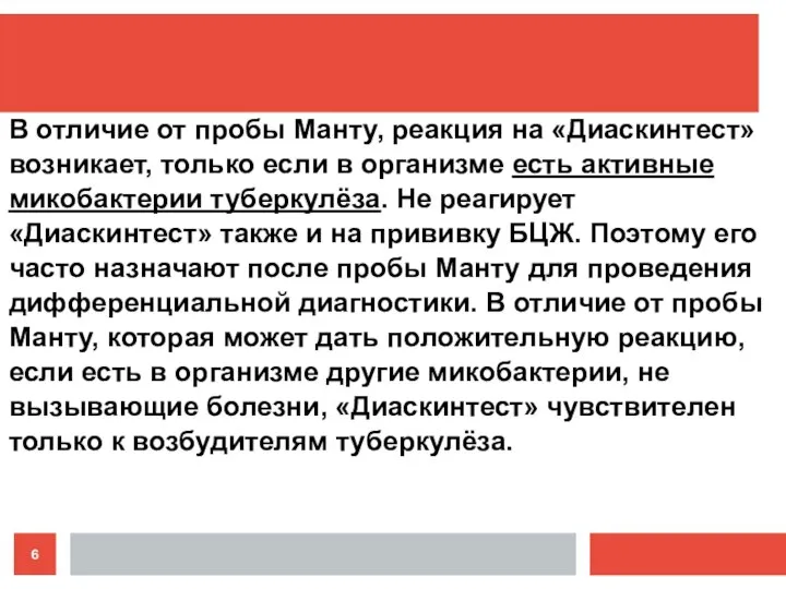 В отличие от пробы Манту, реакция на «Диаскинтест» возникает, только если в