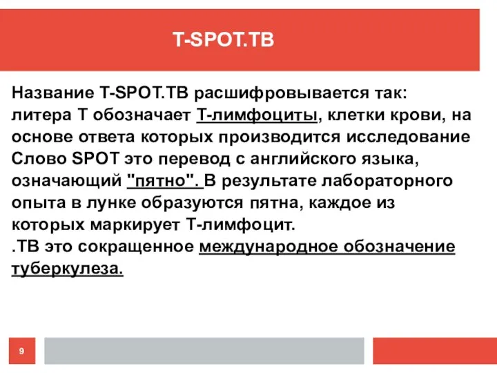 Название T-SPOT.TB расшифровывается так: литера T обозначает T-лимфоциты, клетки крови, на основе