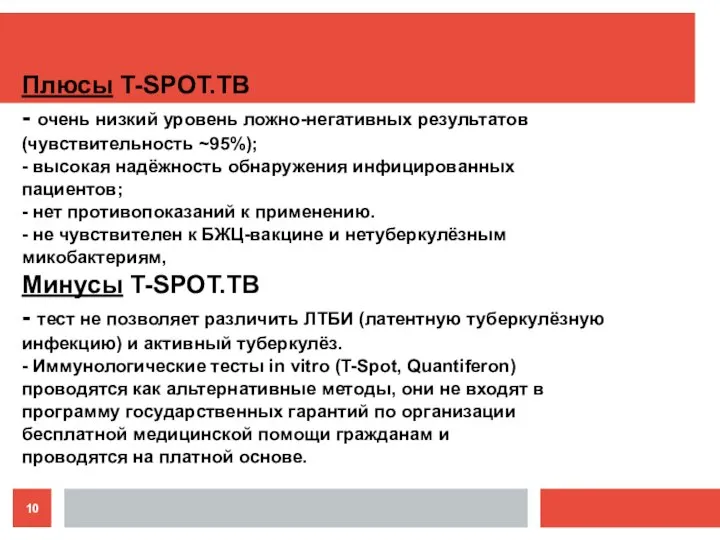 Плюсы T-SPOT.ТВ - очень низкий уровень ложно-негативных результатов (чувствительность ~95%); - высокая