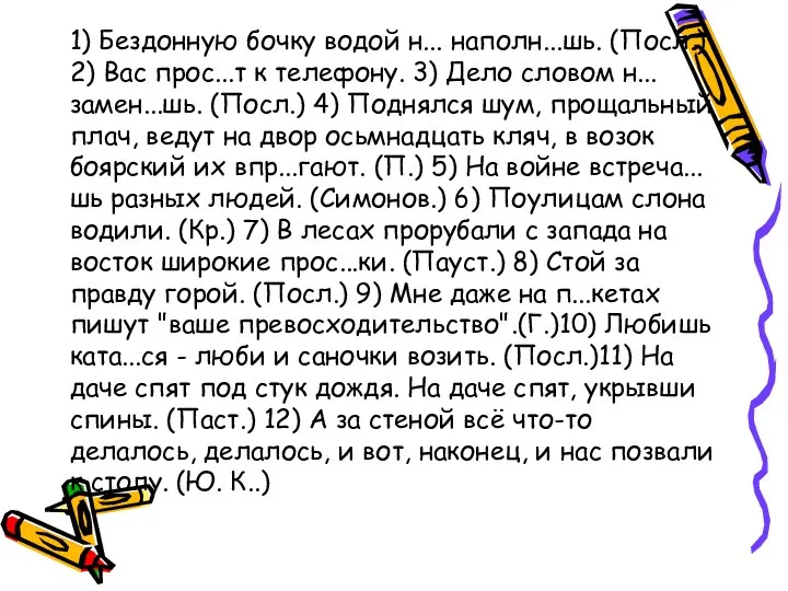 1) Бездонную бочку водой н... наполн...шь. (Посл.) 2) Вас прос...т к телефону.