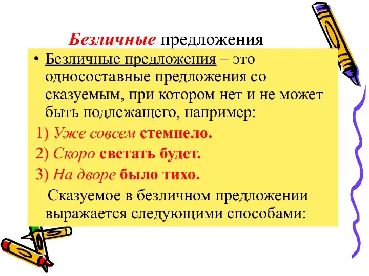 Безличные предложения Безличные предложения – это односоставные предложения со сказуемым, при котором