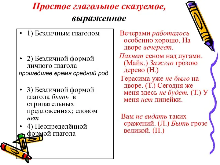 Простое глагольное сказуемое, выраженное 1) Безличным глаголом 2) Безличной формой личного глагола