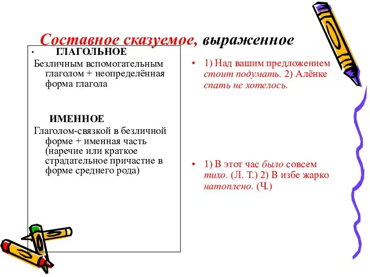 Составное сказуемое, выраженное ГЛАГОЛЬНОЕ Безличным вспомогательным глаголом + неопределённая форма глагола ИМЕННОЕ