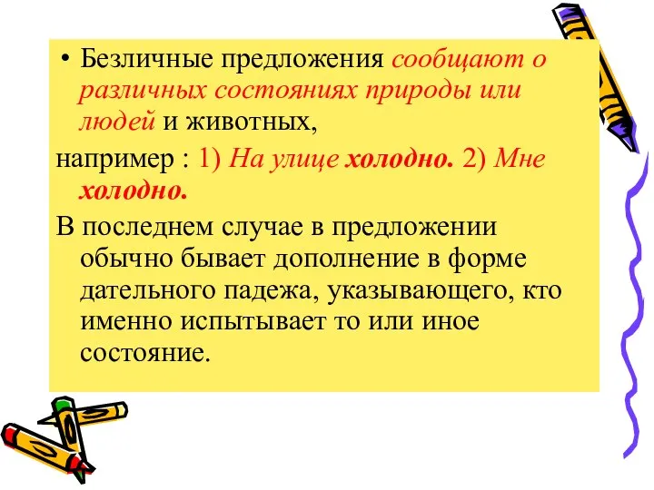 Безличные предложения сообщают о различных состояниях природы или людей и животных, например