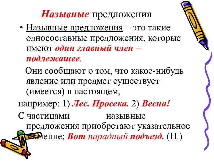 Назывные предложения Назывные предложения – это такие односоставные предложения, которые имеют один