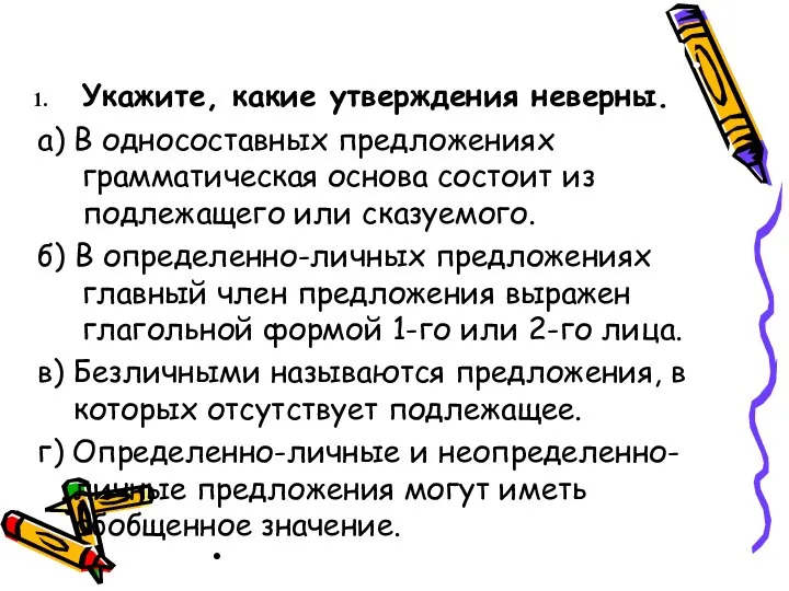 Тренировочные упражнения. Укажите, какие утверждения неверны. а) В односоставных предложениях грамматическая основа