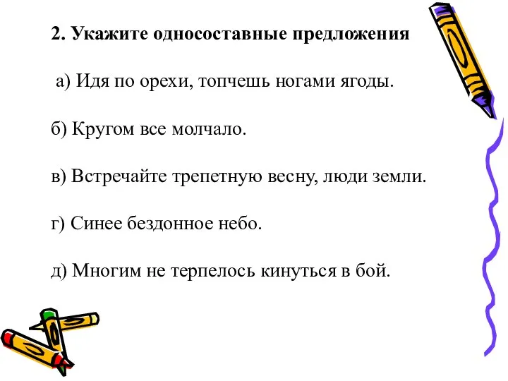 2. Укажите односоставные предложения а) Идя по орехи, топчешь ногами ягоды. б)