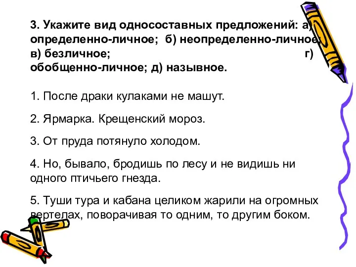 3. Укажите вид односоставных предложений: а) определенно-личное; б) неопределенно-личное; в) безличное; г)