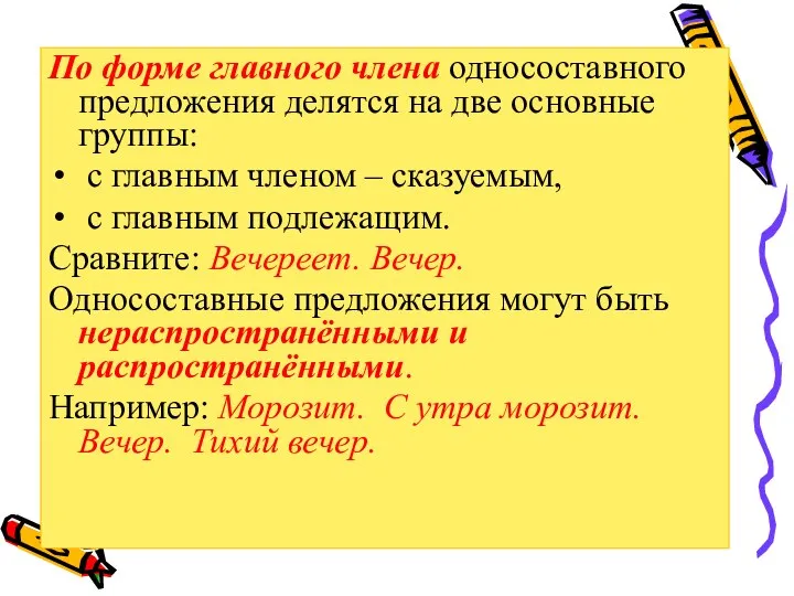 По форме главного члена односоставного предложения делятся на две основные группы: с