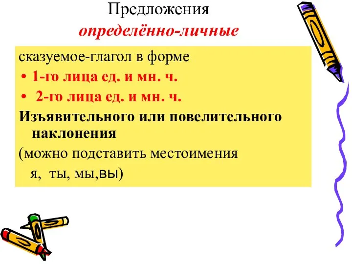 Предложения определённо-личные сказуемое-глагол в форме 1-го лица ед. и мн. ч. 2-го