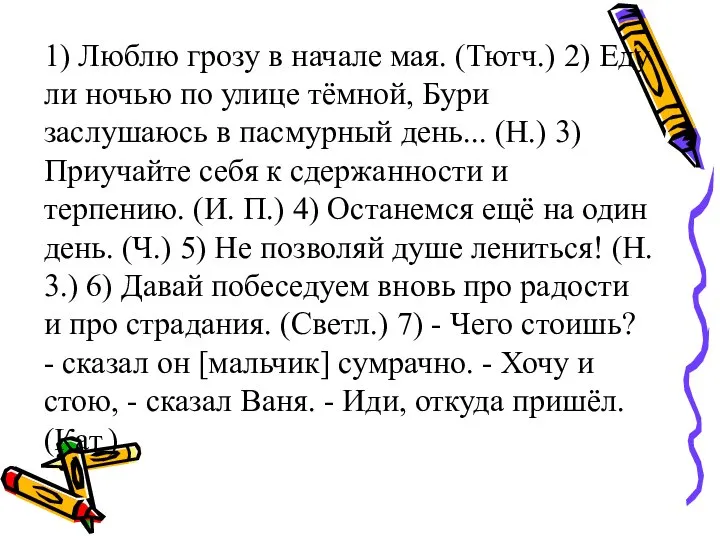 1) Люблю грозу в начале мая. (Тютч.) 2) Еду ли ночью по