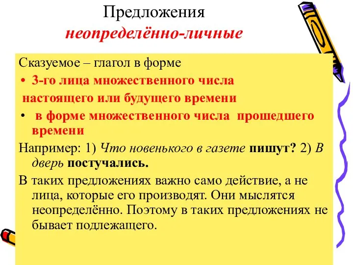 Предложения неопределённо-личные Сказуемое – глагол в форме 3-го лица множественного числа настоящего