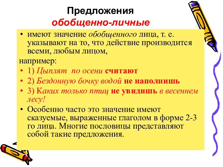 Предложения обобщенно-личные имеют значение обобщенного лица, т. е. указывают на то, что