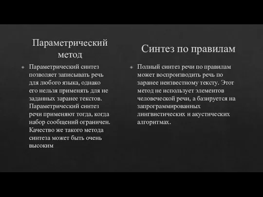 Параметрический метод Параметрический синтез позволяет записывать речь для любого языка, однако его