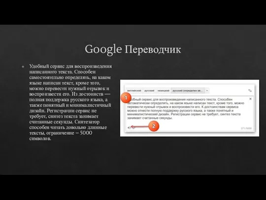 Google Переводчик Удобный сервис для воспроизведения написанного текста. Способен самостоятельно определять, на