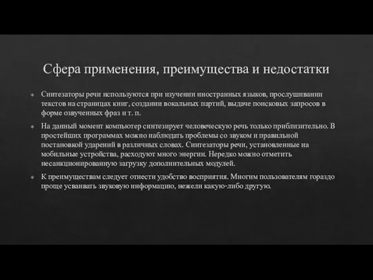 Сфера применения, преимущества и недостатки Синтезаторы речи используются при изучении иностранных языков,