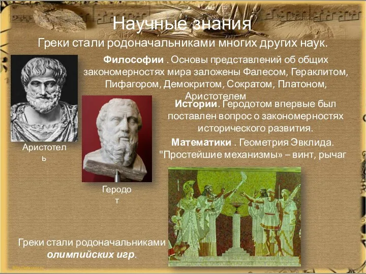 Научные знания Греки стали родоначальниками многих других наук. Философии . Основы представлений