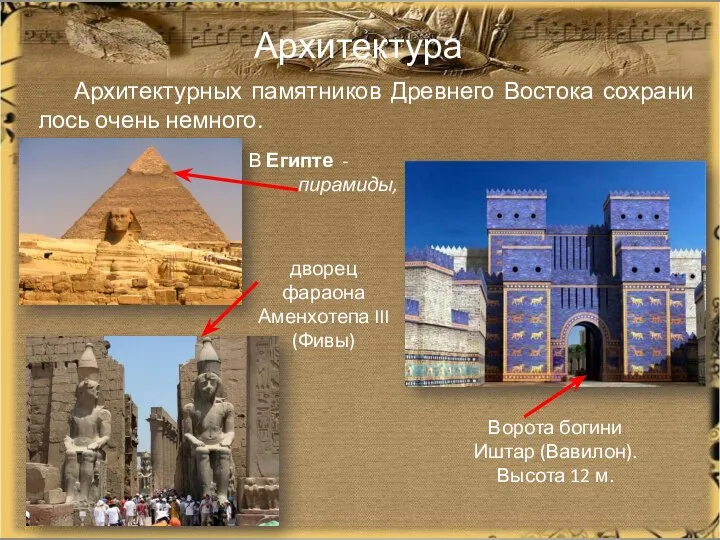 Архитектура Архитектурных памятников Древнего Востока сохрани­лось очень немного. В Египте - пирамиды,