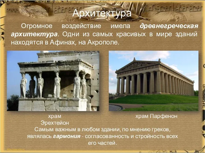 Архитектура Огромное воздействие имела древнегреческая архитектура. Одни из самых красивых в мире