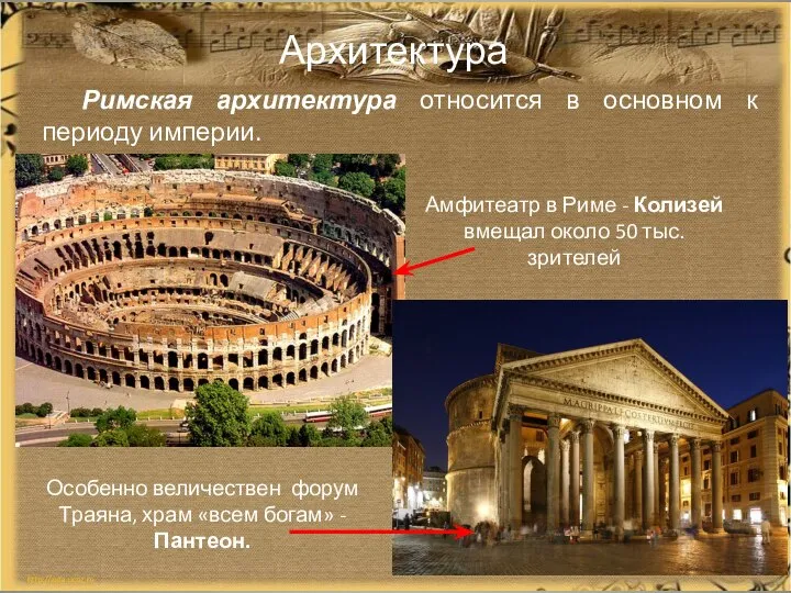 Архитектура Римская архитектура относится в основном к периоду империи. Амфитеатр в Риме
