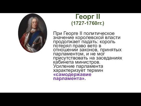 Георг II (1727-1760гг.) При Георге II политическое значение королевской власти продолжает падать: