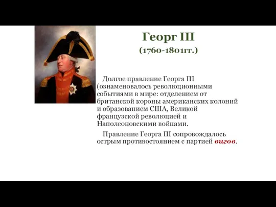 Георг III (1760-1801гг.) Долгое правление Георга III (ознаменовалось революционными событиями в мире: