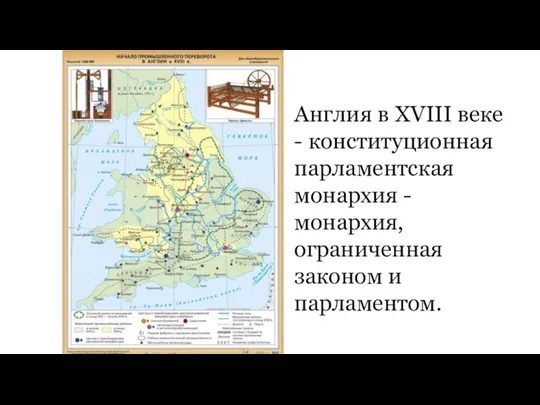 Англия в XVIII веке - конституционная парламентская монархия - монархия, ограниченная законом и парламентом.