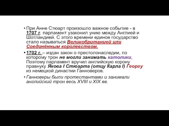 При Анне Стюарт произошло важное событие - в 1707 г. парламент узаконил