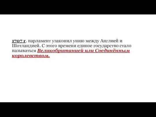 1707 г. парламент узаконил унию между Англией и Шотландией. С этого времени