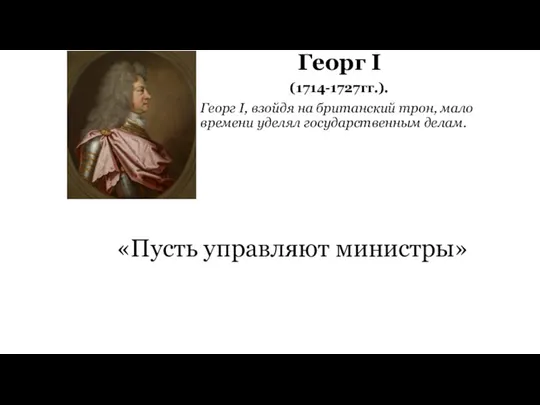 Георг I (1714-1727гг.). Георг I, взойдя на британский трон, мало времени уделял