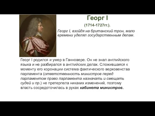 Георг I (1714-1727гг.). Георг I, взойдя на британский трон, мало времени уделял