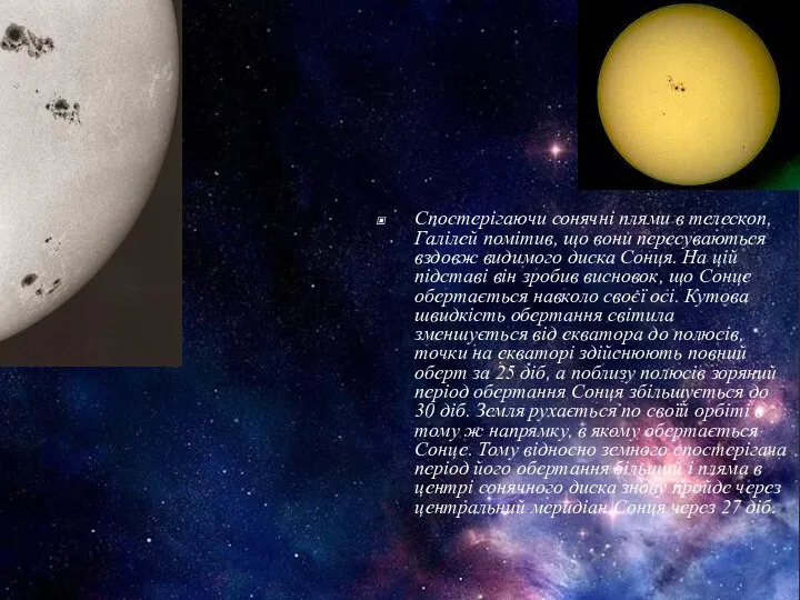 Спостерігаючи сонячні плями в телескоп, Галілей помітив, що вони пересуваються вздовж видимого