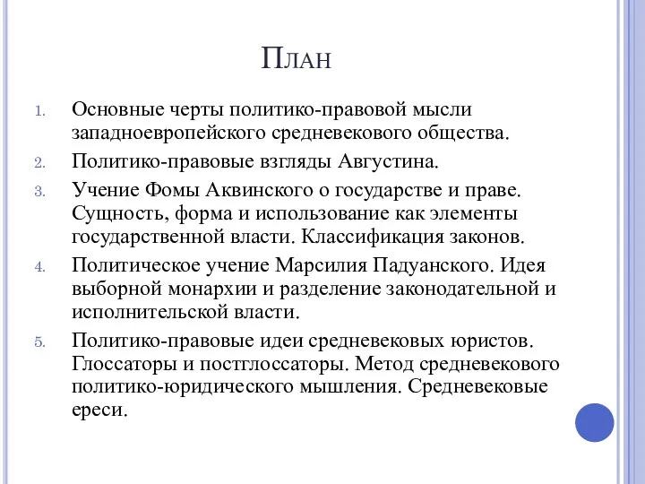 План Основные черты политико-правовой мысли западноевропейского средневекового общества. Политико-правовые взгляды Августина. Учение