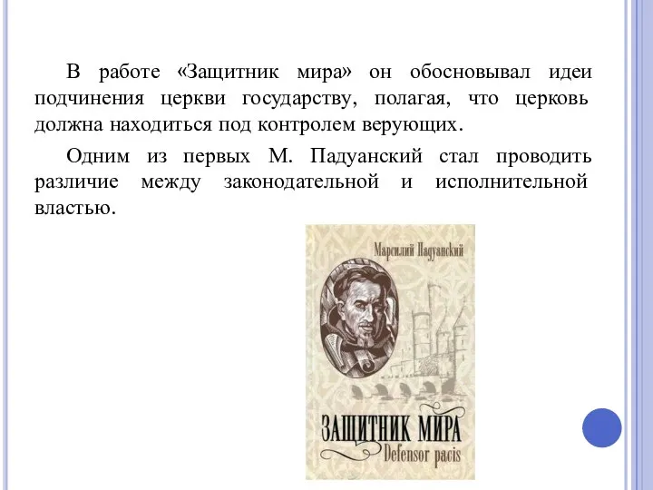 В работе «Защитник мира» он обосновывал идеи подчинения церкви государству, полагая, что