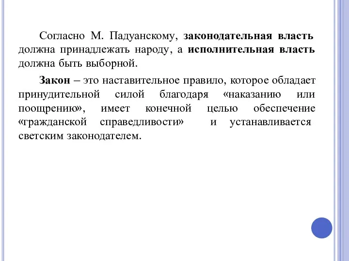 Согласно М. Падуанскому, законодательная власть должна принадлежать народу, а исполнительная власть должна