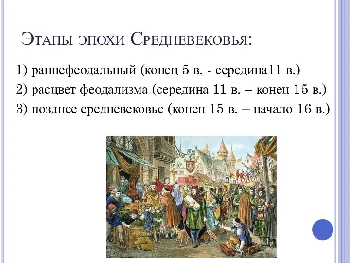 Этапы эпохи Средневековья: 1) раннефеодальный (конец 5 в. - середина11 в.) 2)