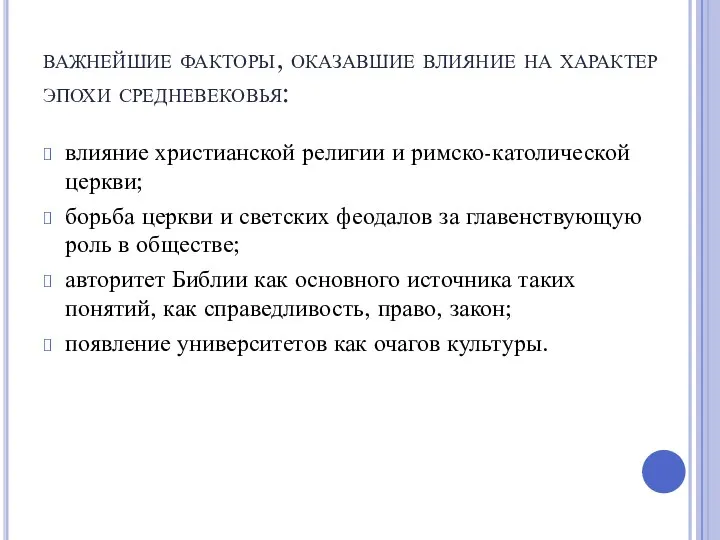 важнейшие факторы, оказавшие влияние на характер эпохи средневековья: влияние христианской религии и