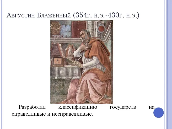 Августин Блаженный (354г. н.э.-430г. н.э.) Разработал классификацию государств на справедливые и несправедливые.