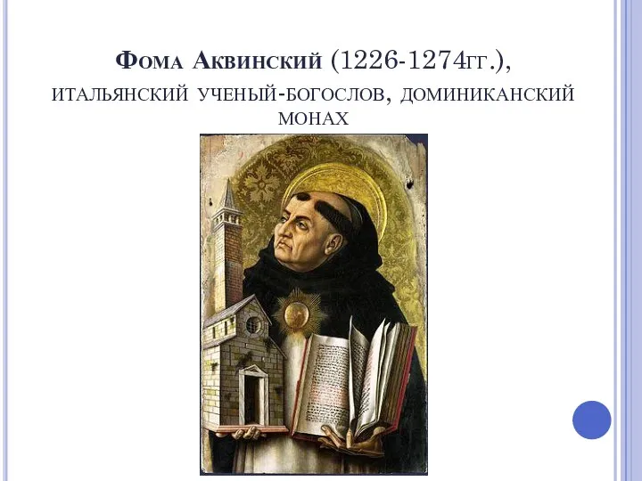 Фома Аквинский (1226-1274гг.), итальянский ученый-богослов, доминиканский монах