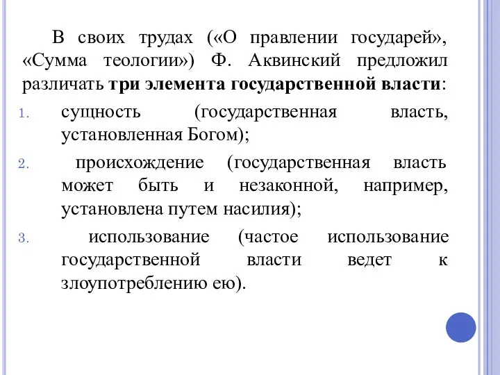 В своих трудах («О правлении государей», «Сумма теологии») Ф. Аквинский предложил различать