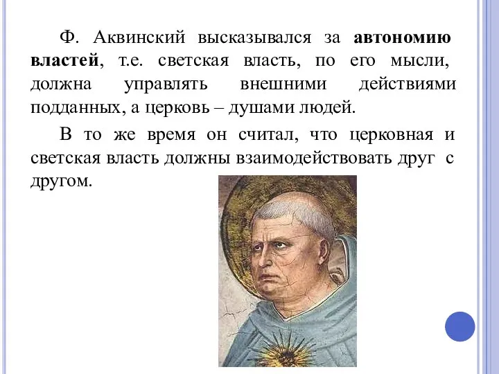 Ф. Аквинский высказывался за автономию властей, т.е. светская власть, по его мысли,