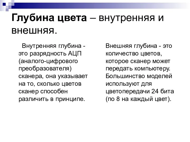 Глубина цвета – внутренняя и внешняя. Внутренняя глубина - это разрядность АЦП