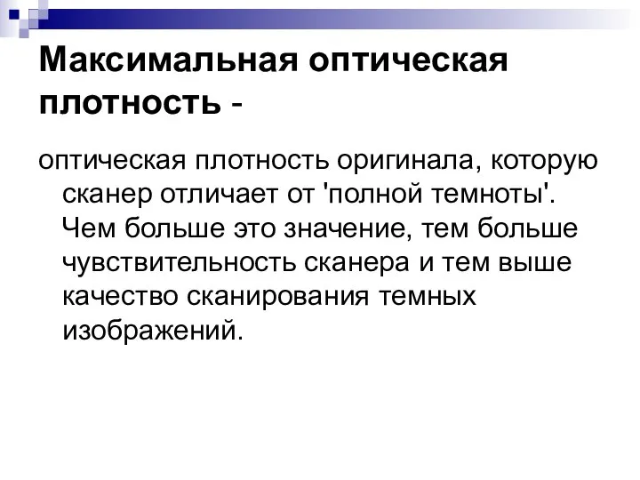 Максимальная оптическая плотность - оптическая плотность оригинала, которую сканер отличает от 'полной