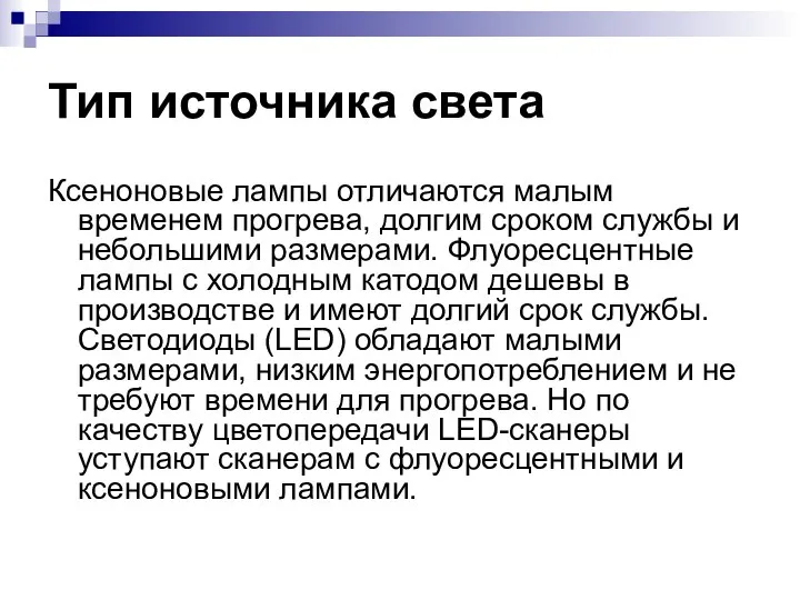 Тип источника света Ксеноновые лампы отличаются малым временем прогрева, долгим сроком службы