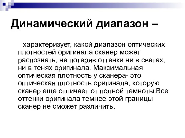 Динамический диапазон – характеризует, какой диапазон оптических плотностей оригинала сканер может распознать,