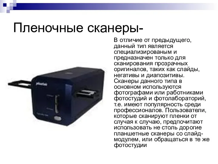 Пленочные сканеры- В отличие от предыдущего, данный тип является специализированым и предназначен