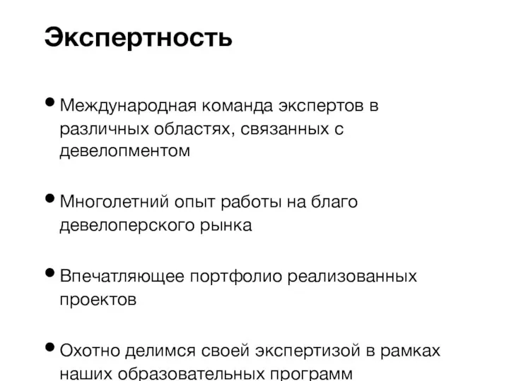 Международная команда экспертов в различных областях, связанных с девелопментом Многолетний опыт работы